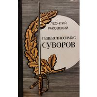 ГЕНЕРАЛИССИМУС СУВОРОВ.   Л.Раковский.