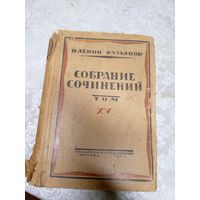 Н.Ленин"В.Ульянов"Собрание сочинений 1923г\14д