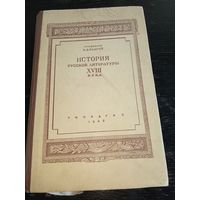 История русской литературы 18 века 1946 год.