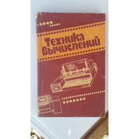 Книга Техника вычислений.1986г.