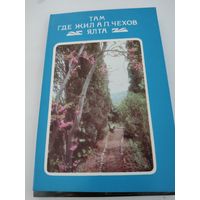 Набор из 15 открыток "Там, где жил А.П.Чехов. Ялта" 1974г.