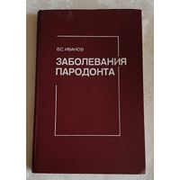 Иванов В. С. Заболевания пародонта/1989