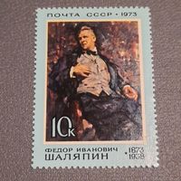 СССР 1973. Федор Иванович Шаляпин 1873-1938
