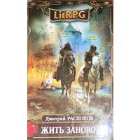 ЖИТЬ ЗАНОВО. Дмитрий Распопов. Серия LitRPG