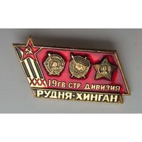 30 лет 19 гвардейсткой стрелковой дивизии. Рудня-Хинган