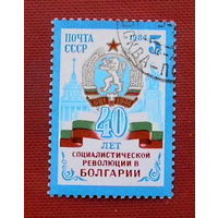 Марка СССР 1984. 40 лет революции в Болгарии. ( 1 марка ) Полная серия.