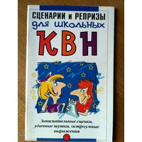 Сценарии и репризы для школьных КВН.