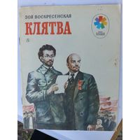 Клятва.1982г.