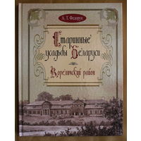 А. Т. ФЕДОРУК. "СТАРИННЫЕ УСАДЬБЫ БЕЛАРУСИ. КОРЕЛИЧСКИЙ РАЙОН." ГРОДНЕНСКАЯ ОБЛАСТЬ. 2013 ГОД.  ЭНЦИКЛОПЕДИЧЕСКИЙ ФОРМАТ МЕЛОВАННАЯ БУМАГА.