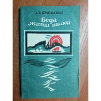 Анатолий Кудельский "Вода жизни нашей"