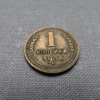 1-398 СССР 1 Копейка 1936