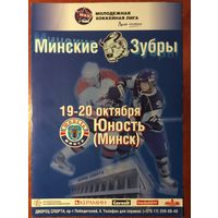 МИНСКИЕ ЗУБРЫ Минск - ЮНОСТЬ Минск 19-20.10.2010, МХЛ