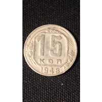 15 копеек 1948(2) года СССР