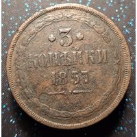 3 копейки 1857 распродажа коллекции