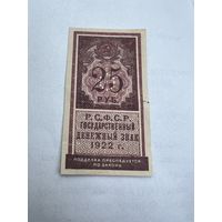25 рублей РСФСР Государственный денежный знак 1922 года С 1 РУБЛЯ