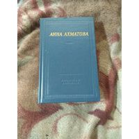 Анна Ахматова. Библиотека поэта.