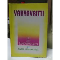 VAKYAVRITTI. Вакьявритти. Шри Шанкарачарьи Свами Джагадананда.