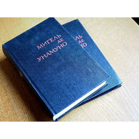 Мигель Де Унамуно. избранное в 2х томах. 1981г.
