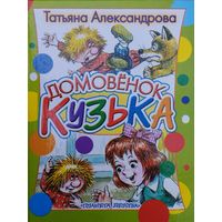 Татьяна Александрова "Домовёнок Кузька"  Иллюстратор А. Савченко