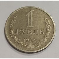 СССР 1 рубль 1964 года