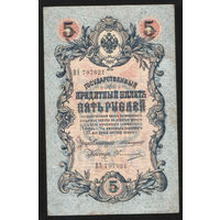 5 рублей 1909 Коншин - Овчинников ВЭ 797621 #0091