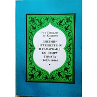 Дневник путешествия в Самарканд ко двору Тимура (1403 - 1406)