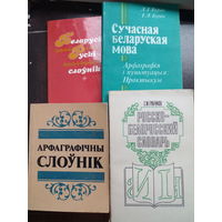 Сучасная беларуская мова, Арфаграфiчны слоуник, русско-белорусский словарь, беларуска-рускI слоунiк ЦЕНА  ЗА  ВСЕ