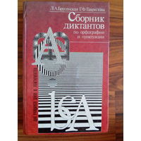 Брусенская Л.А., Гаврилова Г.Ф. Сборник диктантов по орфографии и пунктуации. 1996
