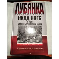 НКВД-НКГБ в годы ВОВ