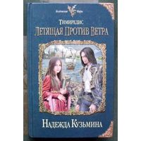 Тимиредис. Летящая против ветра. Надежда Кузьмина. Серия Колдовские Миры.