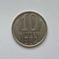 10 копеек СССР 1982 (2) шт.2.3