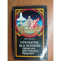 Александр Потупа "Открытие вселенной - прошлое, настоящее, будущее"