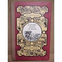 В. Ардаматский. САТУРН ПОЧТИ НЕ ВИДЕН // Серия: Мир приключений (Лумина)
