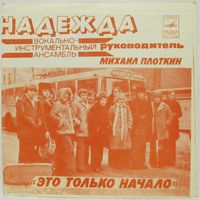 ВИА ''Надежда'' - Это только начало (7'' Flexi)