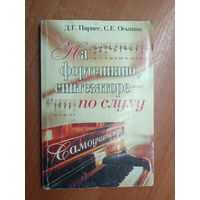 Давид Парнес, Светлана Оськина "На фортепиано, синтезаторе - по слуху"