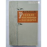 Русские пословицы и поговорки. / Рыбникова М. А. (1961 г.)(о)