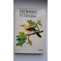Певчие птицы: энциклопедический иллюстрированный справочник