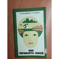 Рэм Водейко, Григорий Мазо "Как управлять собой"