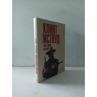 Марк Элиот. Клинт Иствуд. Последний ковбой. Биография