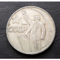50 копеек 1967 г. 50 лет Советской власти #11