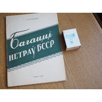 Багацці нетраў БССР.