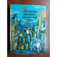 "Рассказы русских писателей" сост. М.Поздняков