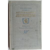 Михаил Юрьевич Лермонтов. Жизнь и творчество. 1956 год. Детгиз. Николева