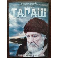 Историческая драма "Талаш" (4 серии) DVD