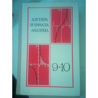 Книга "Алгебра 9-10" СССР 1981 г