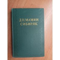 Дмитрий Мамин-Сибиряк "Собрание сочинений в десяти томах" Том 3