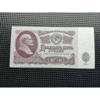 25 рублей 1961 Иэ