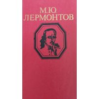 Лермонтов М.Ю. Стихотворения и поэмы. Минск, Мастацкая література, 1979, 224 с.. 6 л.ил.