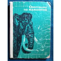 Э. Шторх. Охотники на мамонтов // Иллюстратор: Зденек Буриан.  1968 год