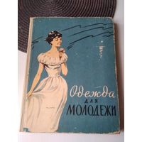 ОДЕЖДА ДЛЯ МОЛОДЕЖИ. 1961 год. /81